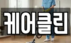 케어클린