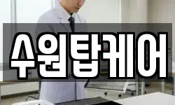 수원탑케어
