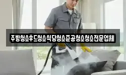 주방청소후드청소식당청소준공청소청소전문업체
