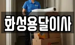 화성용달이사