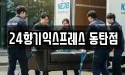 24향기익스프레스 동탄점