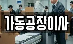 가동공장이사