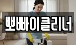 뽀빠이클리너