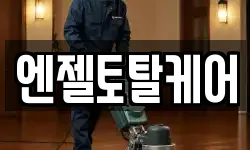 엔젤토탈케어