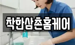 착한삼촌홈케어