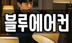 블루에어컨