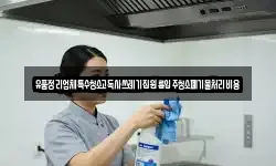 유품정리업체특수청소고독사쓰레기집원룸입주청소폐기물처리비용