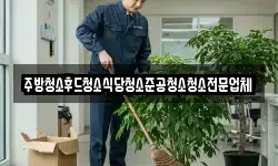 주방청소후드청소식당청소준공청소청소전문업체