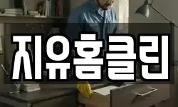 지유홈클린