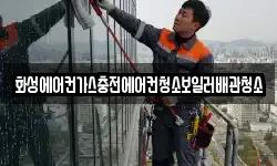화성에어컨가스충전에어컨청소보일러배관청소