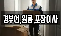 경부선,원룸,포장이사