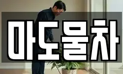 마도물차