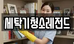 세탁기청소레전드