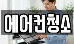 에어컨청소