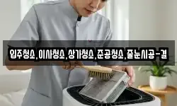 입주청소,이사청소,상가청소,준공청소,줄눈시공-결