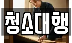 청소대행