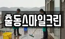 경기 화성시 송산면 청소,입주청소,사무실청소,에어컨청소