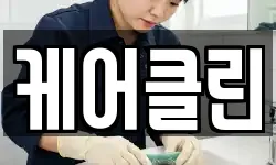 케어클린