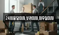 24시용달이사,보관이사,사무실이사