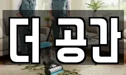 더 공간
