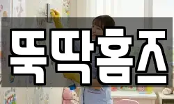 뚝딱홈즈