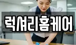 경기 화성시 신동 청소,입주청소,사무실청소,에어컨청소