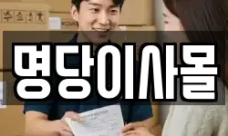 명당이사몰