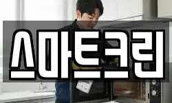 스마트크린