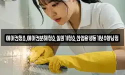 에어컨청소,에어컨분해청소,실외기청소,산업용냉동기보수향남점