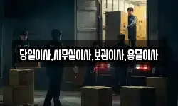 당일이사,사무실이사,보관이사,용달이사