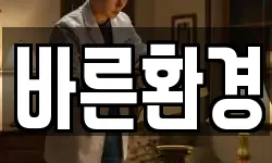바른환경