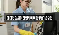 에어컨설치이전설치에어컨청소가스충전