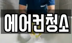 에어컨청소