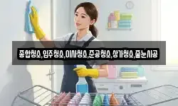 종합청소,입주청소,이사청소,준공청소,상가청소,줄눈시공