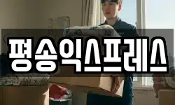 경기 화성시 안녕동 이사,용달이사,포장이사,원룸이사,보관이사