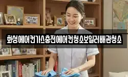 화성에어컨가스충전에어컨청소보일러배관청소
