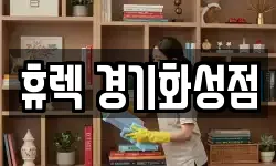 휴렉 경기화성점