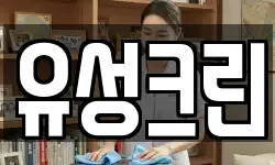 유성크린