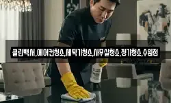 클린백서,에어컨청소,세탁기청소,사무실청소,정기청소,수원점
