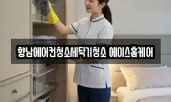 향남에어컨청소세탁기청소 에이스홈케어