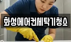 화성에어컨세탁기청소