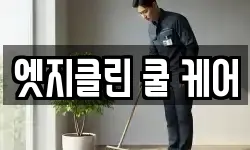 엣지클린 쿨 케어