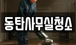 동탄사무실청소