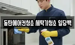 동탄에어컨청소 세탁기청소 일당백