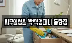 사무실청소 싹싹컴퍼니 동탄점