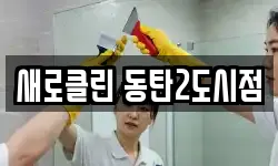 새로클린 동탄2도시점