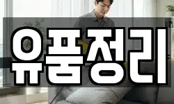 유품정리