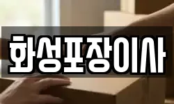 경기 화성시 영천동 이사,용달이사,포장이사,원룸이사,보관이사