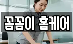 꼼꼼이 홈케어