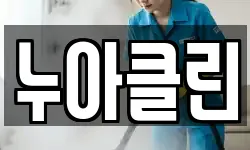 누아클린